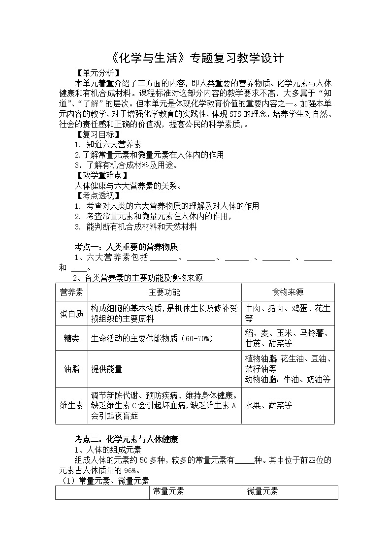 人教版九下化学 12.4化学与生活 单元复习 教案01