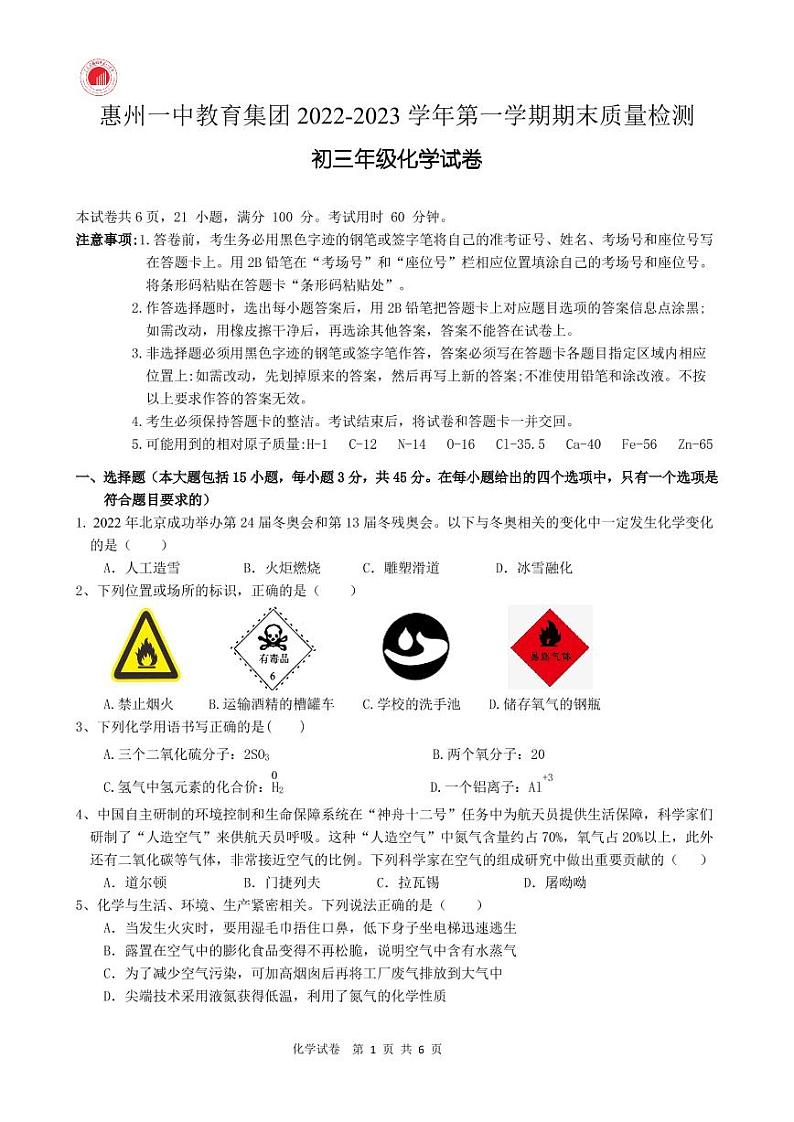 广东省惠州市第一中学教育集团2022-2023学年九年级上学期期末教学质量检测化学试卷第1页