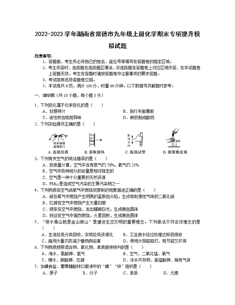 2022-2023学年湖南省常德市九年级上册化学期末专项提升模拟试题(含解析)第1页