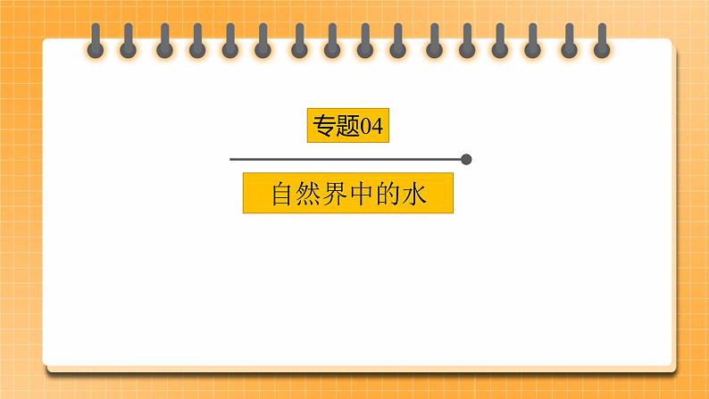 【备战2023】中考化学一轮复习:专题04《自然界中的水》课件01