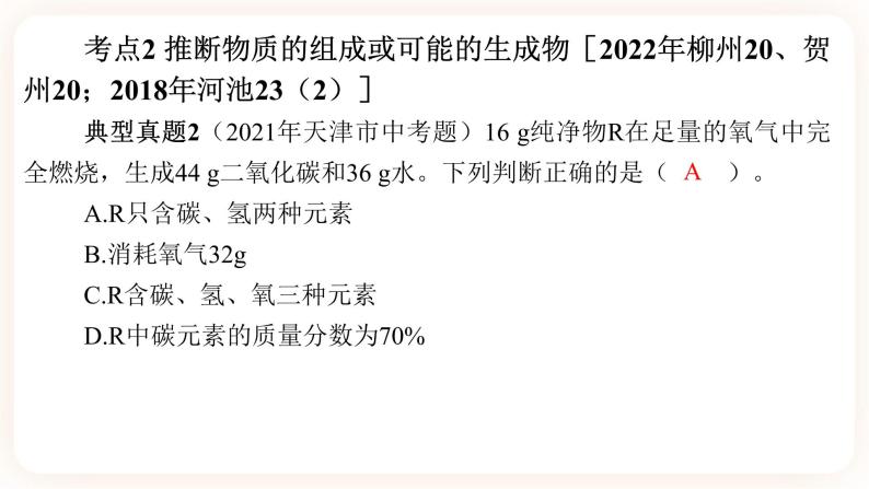 【备战2023】中考化学一轮复习：第1讲《质量守恒定律》课件08