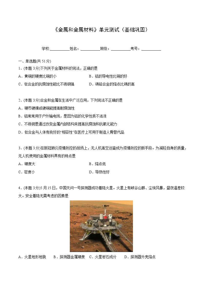 第八单元 金属和金属材料 单元测试（基础巩固）-九年级下册化学同步精品讲义（人教版）01