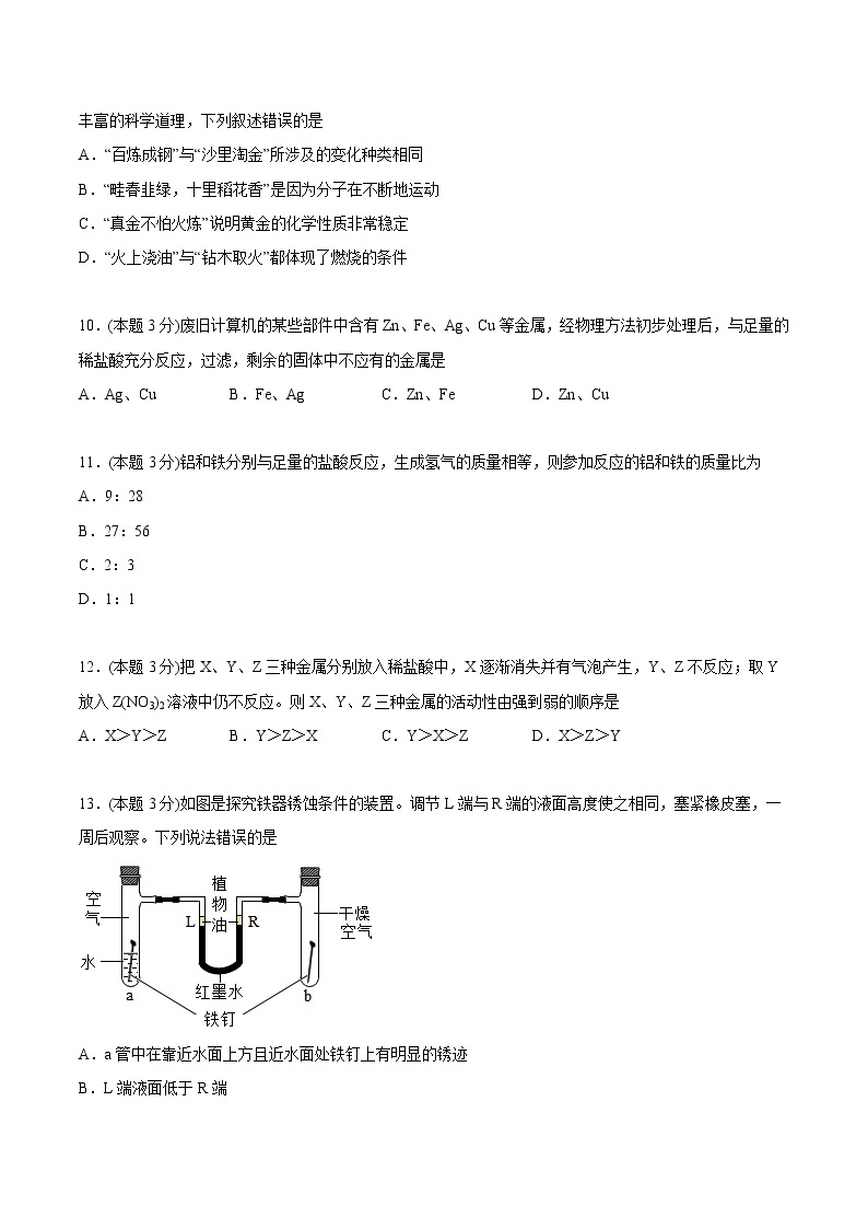 第八单元 金属和金属材料 单元测试（基础巩固）-九年级下册化学同步精品讲义（人教版）03