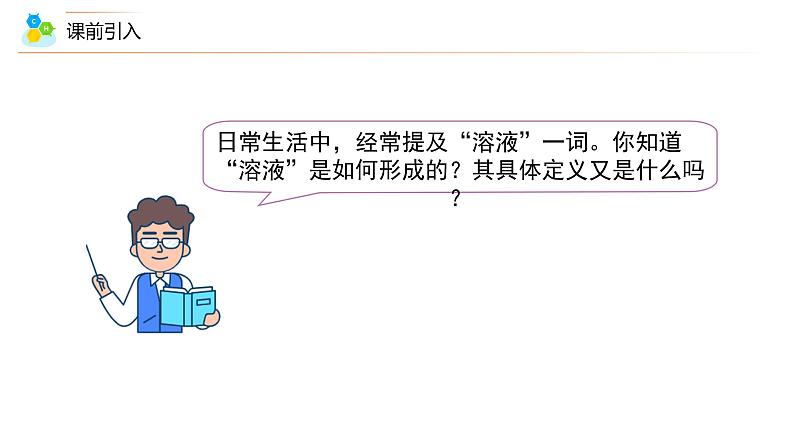 课题1-1+溶液的形成(上)(PPT课件)-九年级下册化学同步精品讲义(人教版)第6页