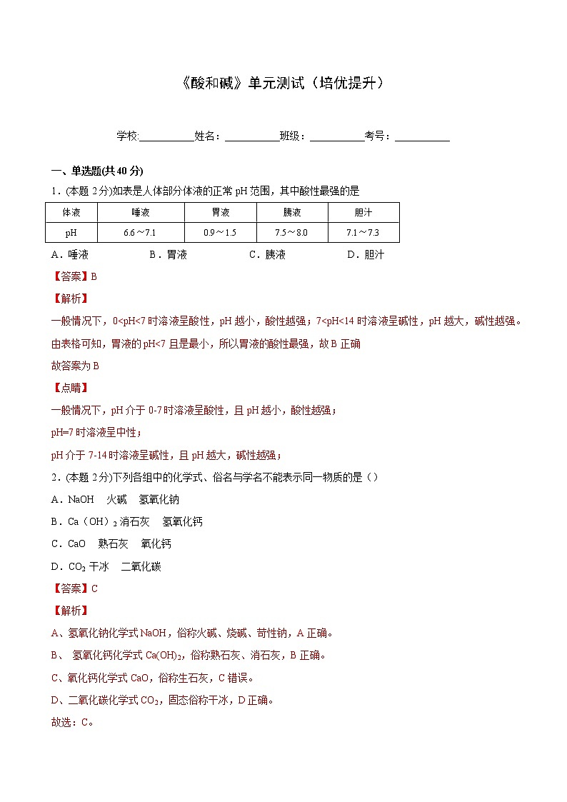 第十单元 《酸和碱》单元测试(培优提升)(教师版)-九年级下册化学同步精品讲义(人教版)第1页