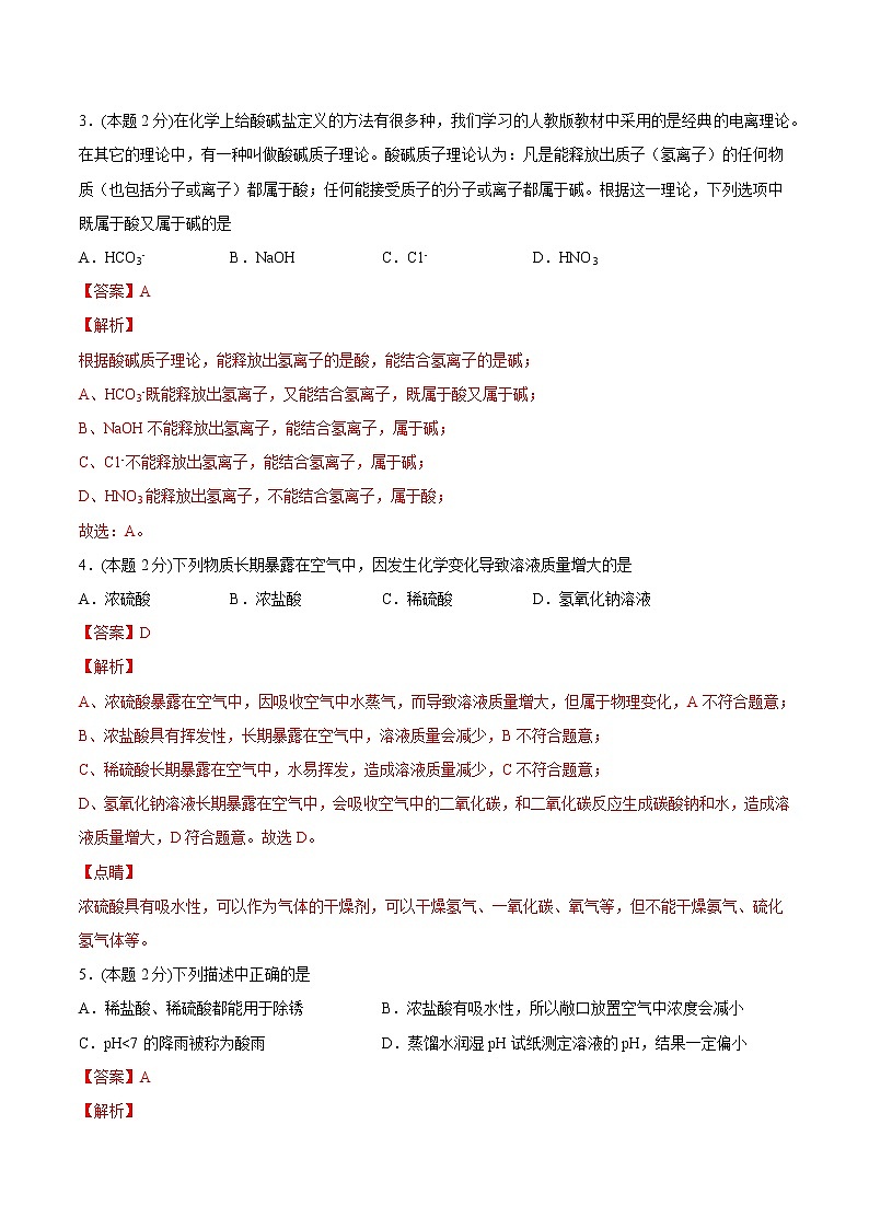 第十单元 《酸和碱》单元测试(培优提升)(教师版)-九年级下册化学同步精品讲义(人教版)第2页