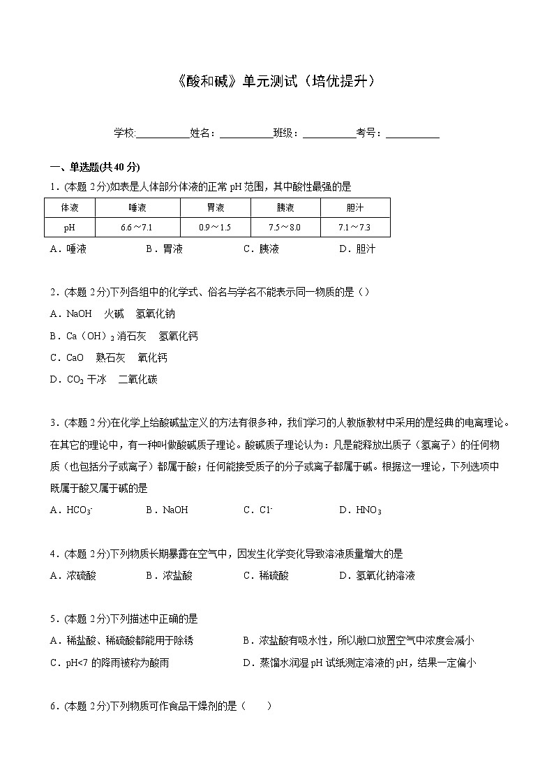第十单元 《酸和碱》单元测试(培优提升)(学生版)-九年级下册化学同步精品讲义(人教版)第1页