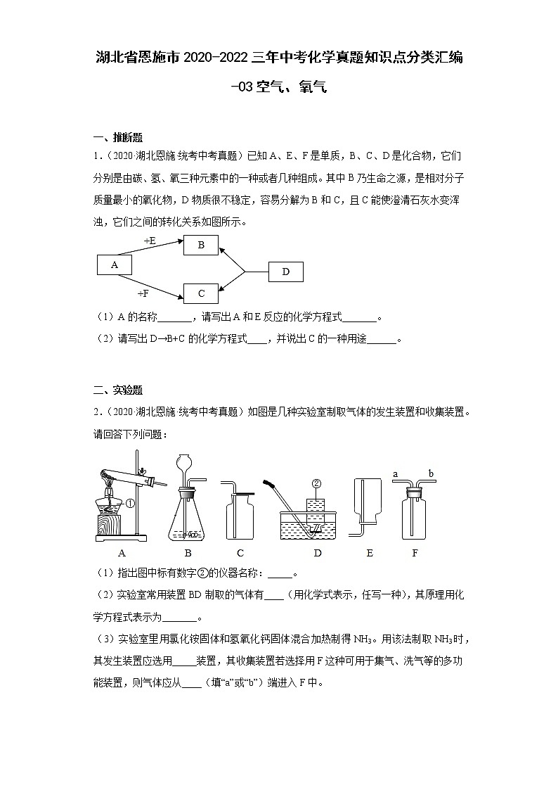 湖北省恩施市2020-2022三年中考化学真题知识点分类汇编-03空气、氧气第1页