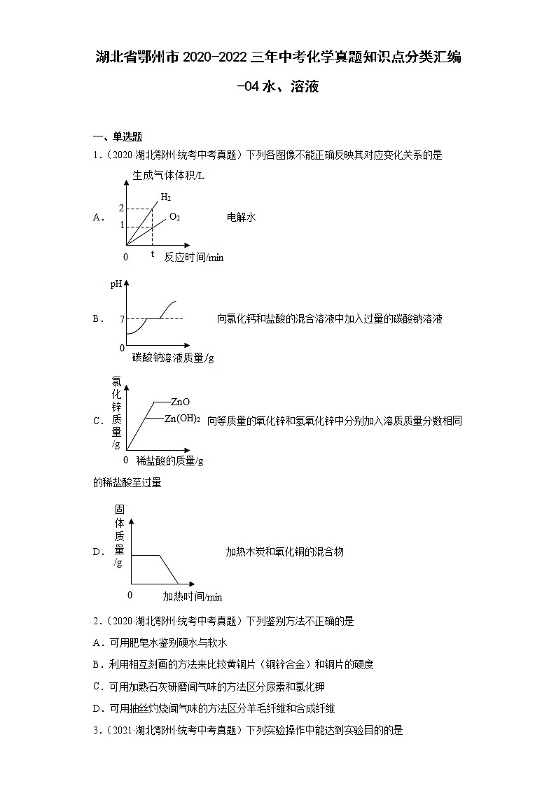 湖北省鄂州市2020-2022三年中考化学真题知识点分类汇编-04水、溶液第1页