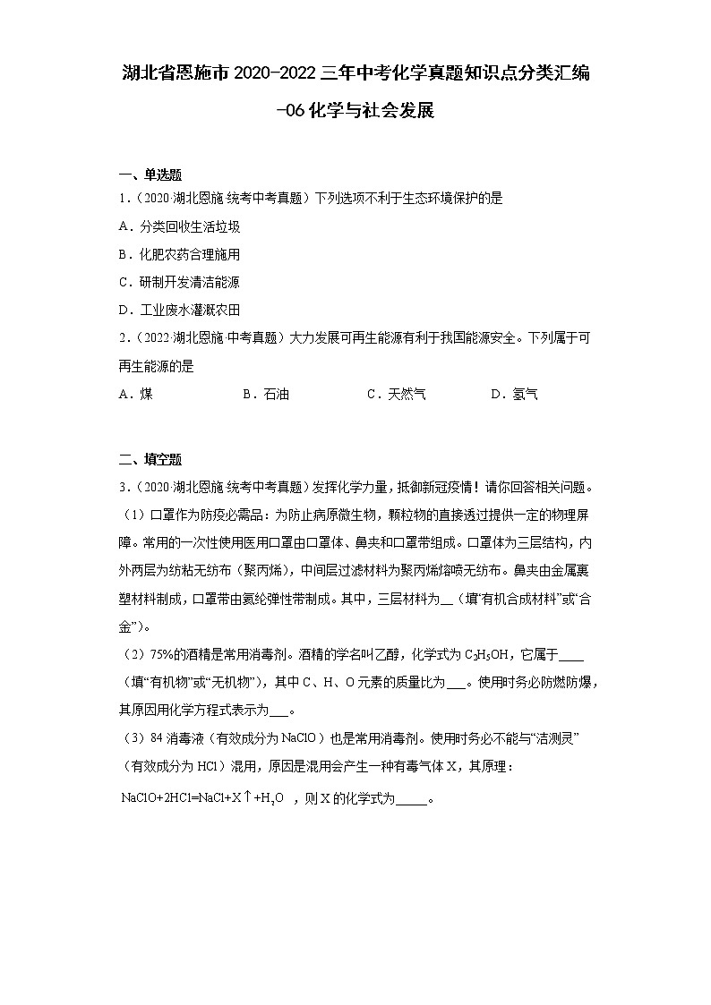 湖北省恩施市2020-2022三年中考化学真题知识点分类汇编-06化学与社会发展第1页
