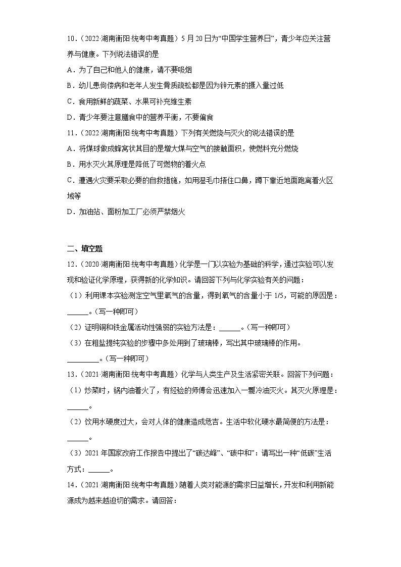 湖南衡阳市2020-2022三年中考化学真题知识点分类汇编-06化学与社会发展第3页