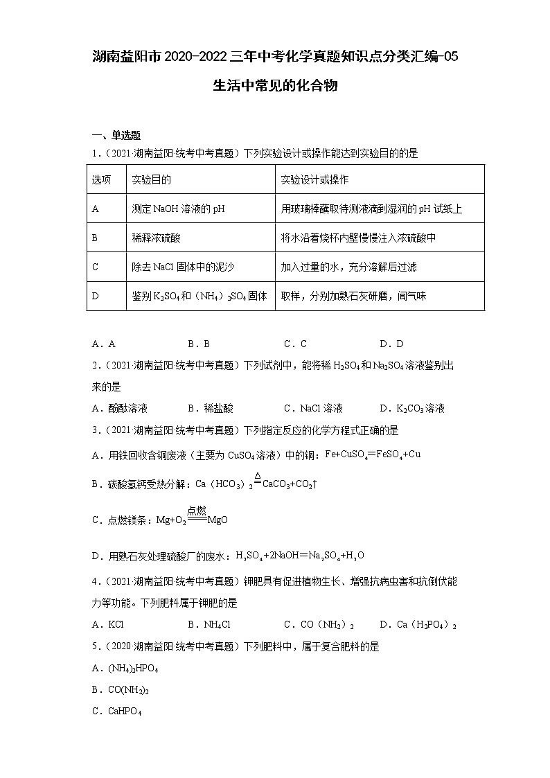 湖南益阳市2020-2022三年中考化学真题知识点分类汇编-05生活中常见的化合物01