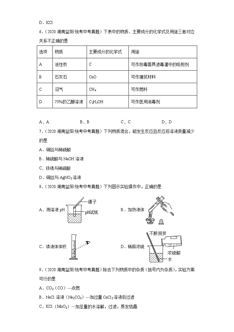 湖南益阳市2020-2022三年中考化学真题知识点分类汇编-05生活中常见的化合物02