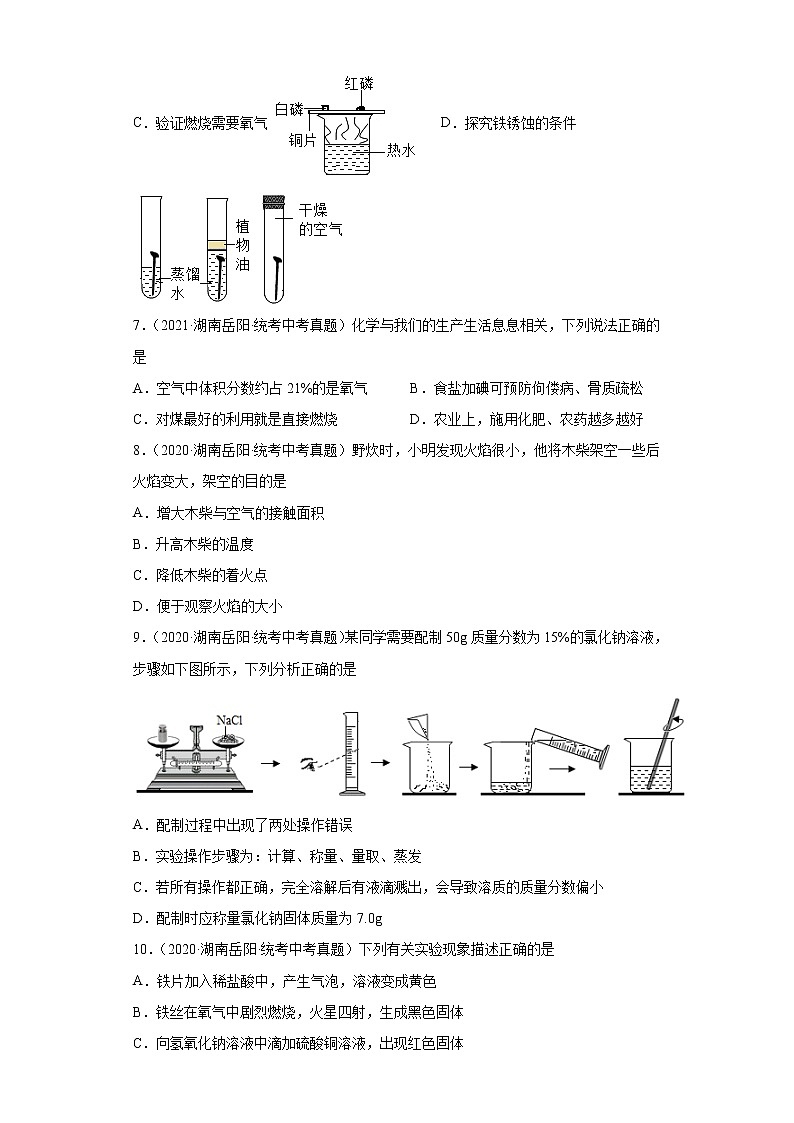 湖南岳阳市2020-2022三年中考化学真题知识点分类汇编-05化学与社会发展、化学实验第3页