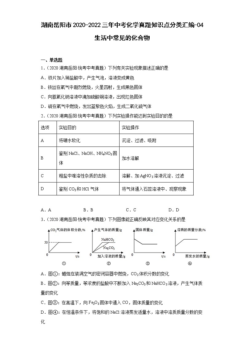 湖南岳阳市2020-2022三年中考化学真题知识点分类汇编-04生活中常见的化合物第1页