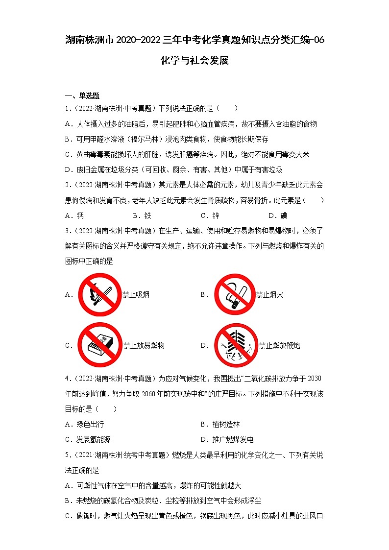 湖南株洲市2020-2022三年中考化学真题知识点分类汇编-06化学与社会发展第1页