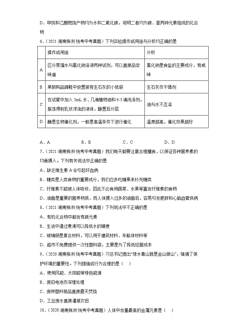 湖南株洲市2020-2022三年中考化学真题知识点分类汇编-06化学与社会发展第2页