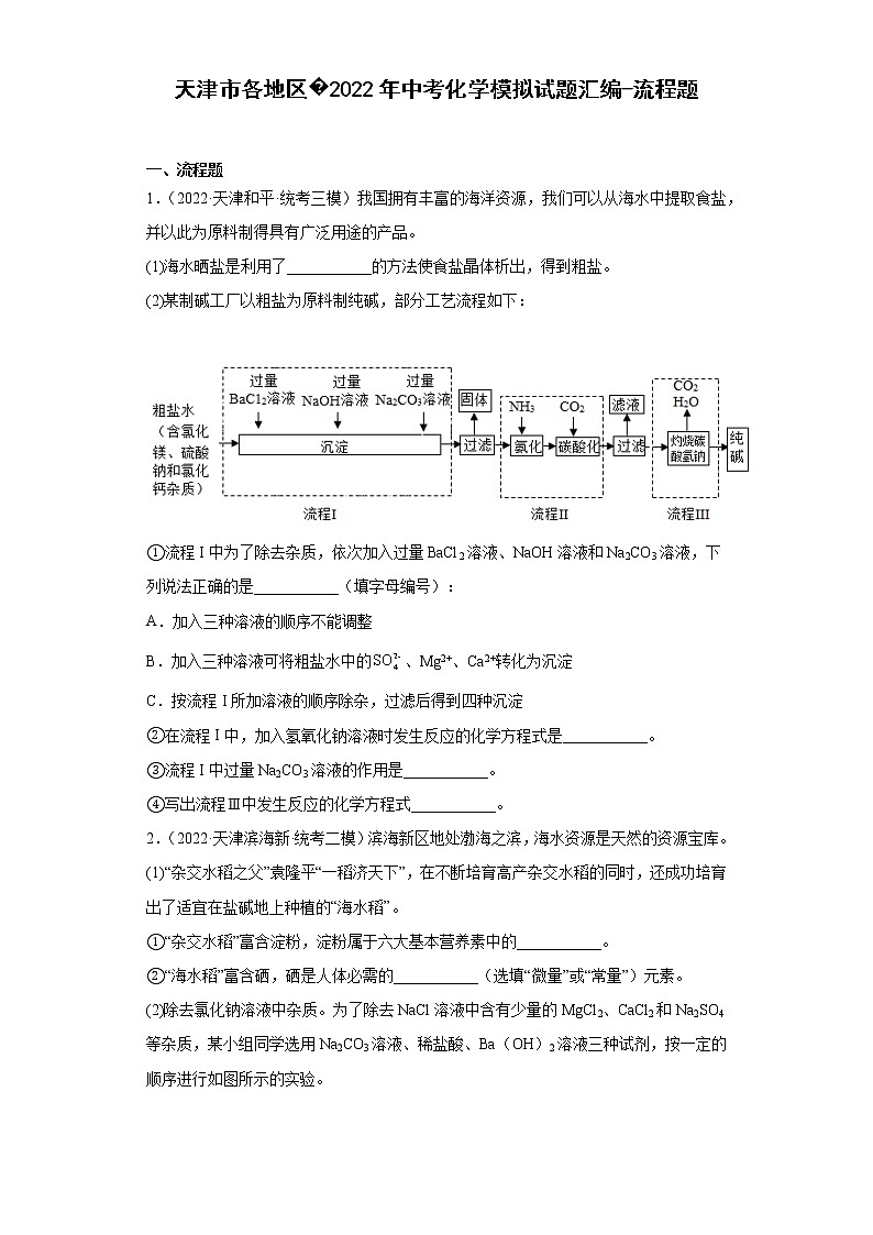 天津市各地区2022年中考化学模拟试题汇编-流程题第1页
