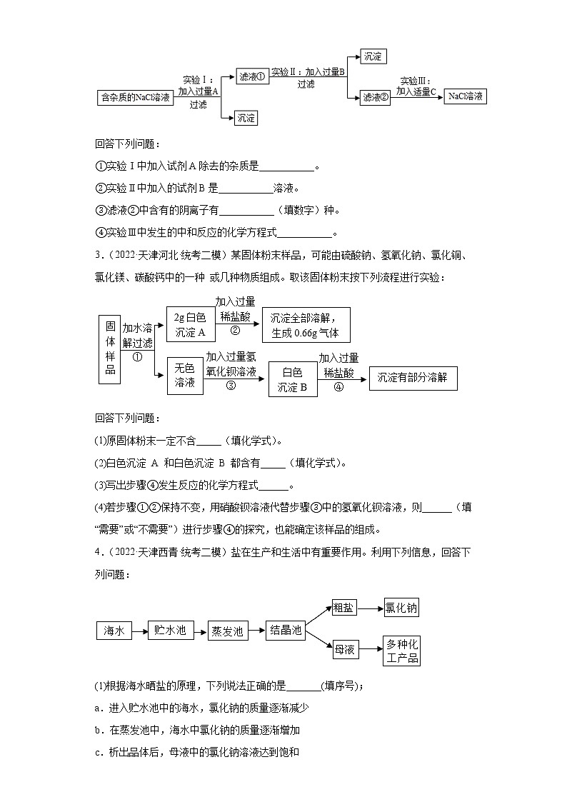 天津市各地区2022年中考化学模拟试题汇编-流程题第2页