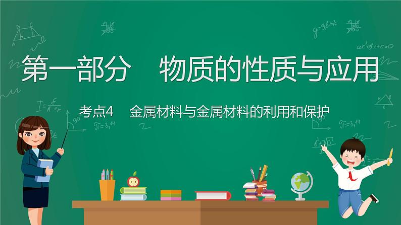 2023年中考化学大一轮复习课件 考点4 金属材料与金属材料的利用和保护第1页