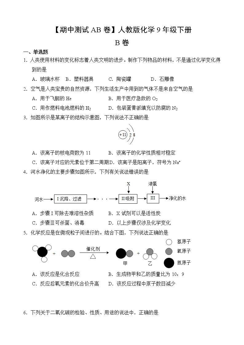 化学人教版9年级下册【期中测试AB卷】·B培优测试(含答案)02