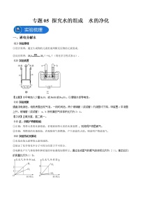 中考化学二轮实验专题复习专题05 探究水的组成 水的净化（教师版）