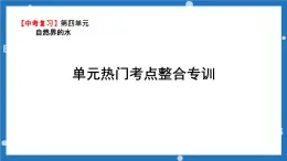 2023年安徽中考一轮复习 第四单元 自然界的水 单元热门考点整合专训课件PPT