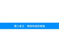 2023年中考安徽专用化学一轮考点知识梳理第三单元　物质构成的奥秘课件PPT