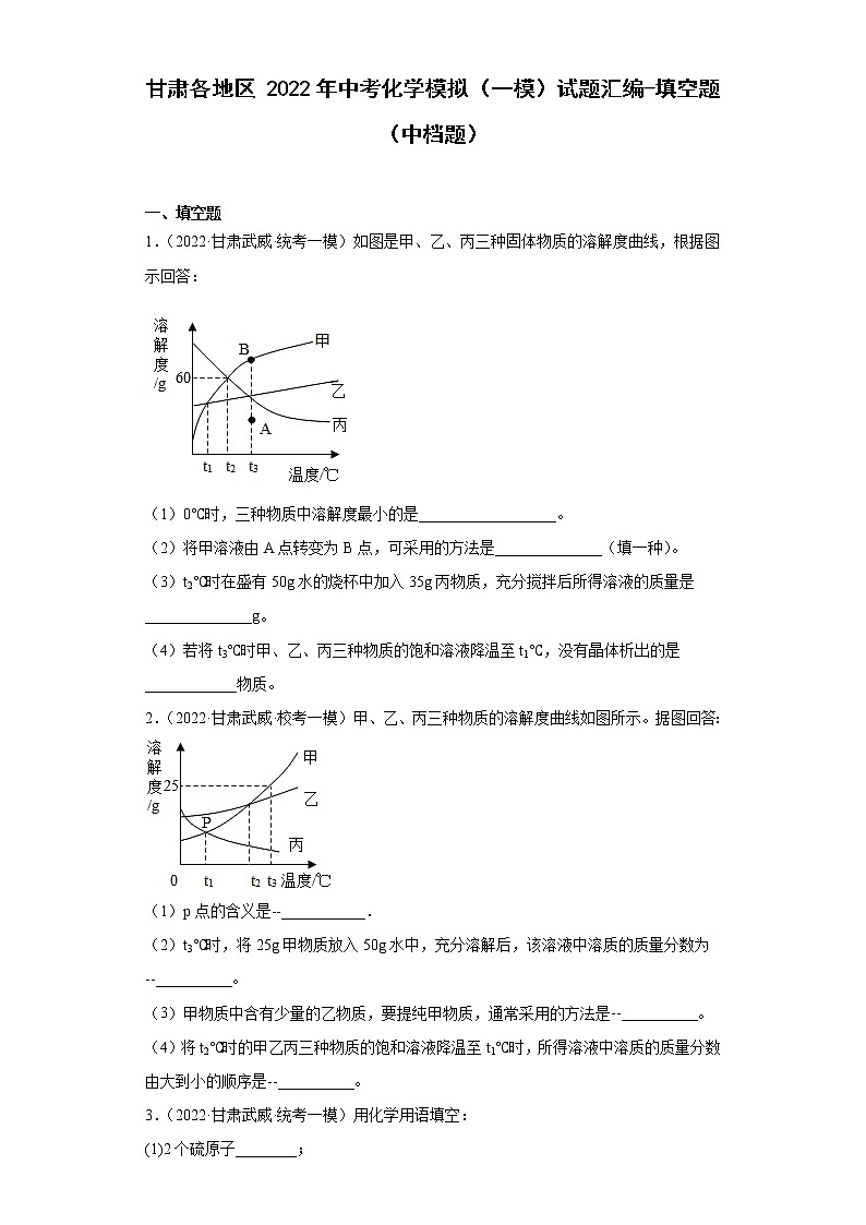甘肃各地区2022年中考化学模拟(一模)试题汇编-填空题(中档题)第1页