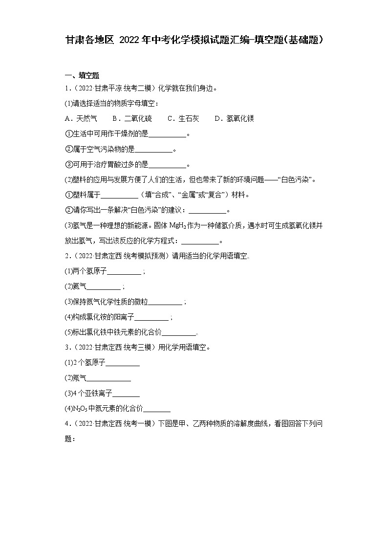 甘肃各地区2022年中考化学模拟试题汇编-填空题(基础题)-第1页