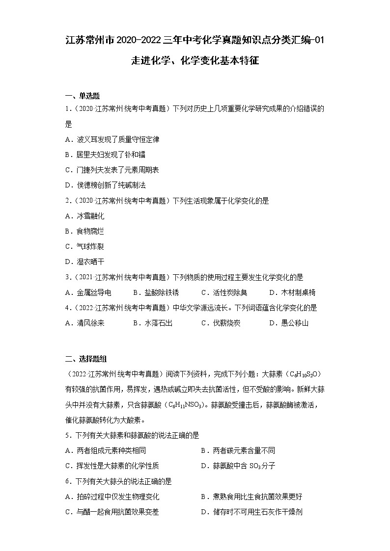 江苏常州市2020-2022三年中考化学真题知识点分类汇编-01走进化学、化学变化基本特征第1页