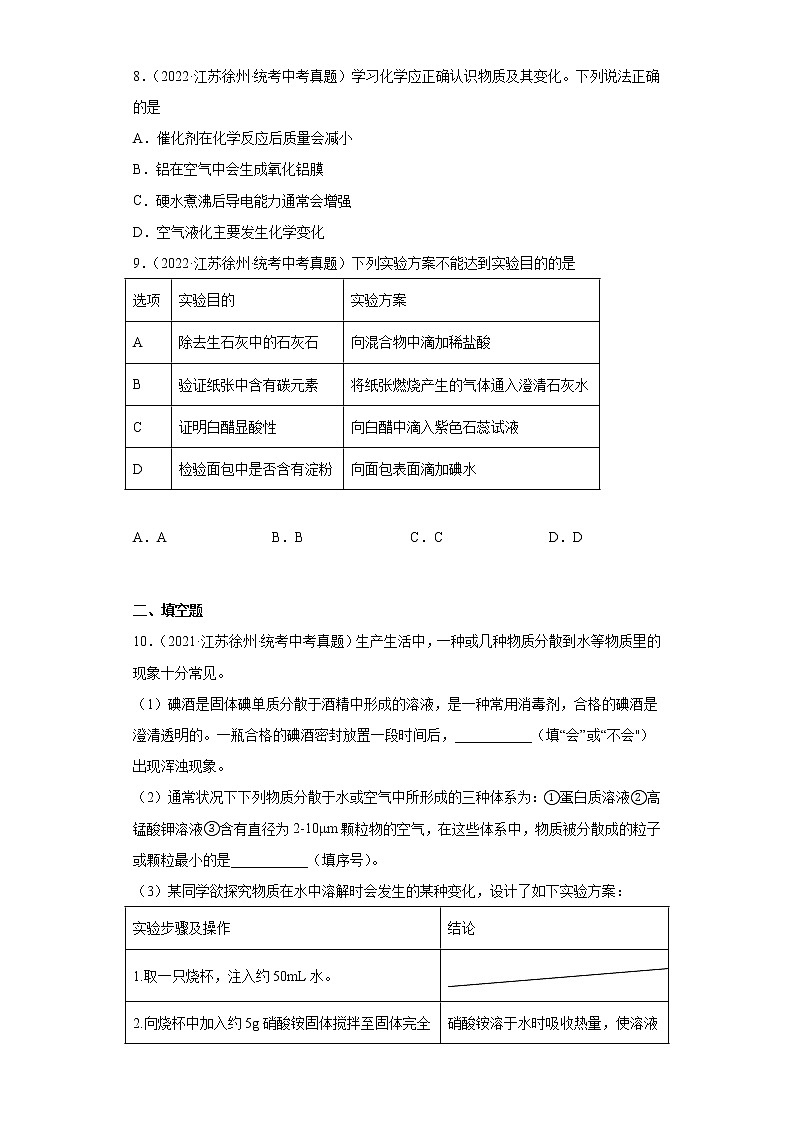 江苏徐州市2020-2022三年中考化学真题知识点分类汇编-01物质的化学变化第3页