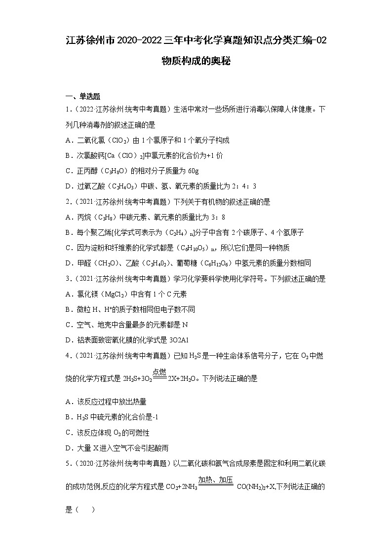 江苏徐州市2020-2022三年中考化学真题知识点分类汇编-02物质构成的奥秘第1页
