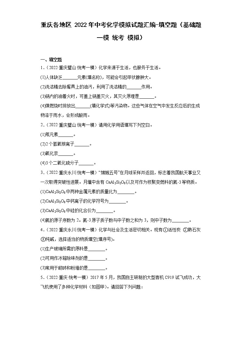 重庆各地区2022年中考化学模拟试题汇编-填空题(基础题一模统考模拟)第1页