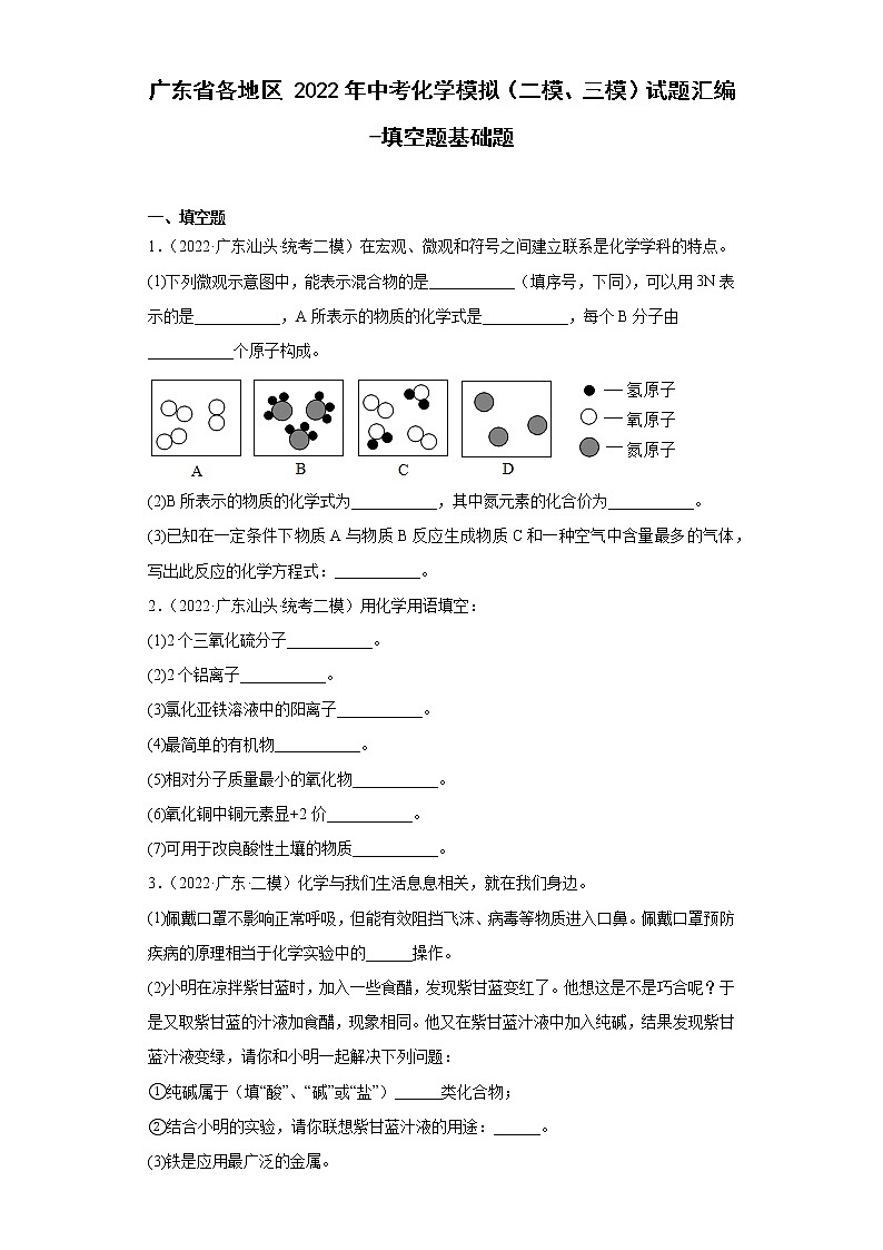 广东省各地区2022年中考化学模拟(二模、三模)试题汇编-填空题基础题第1页
