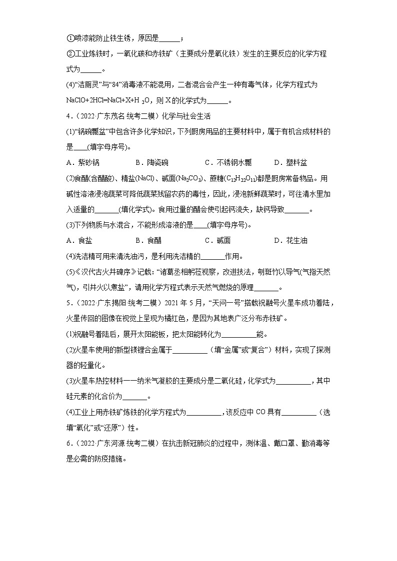 广东省各地区2022年中考化学模拟(二模、三模)试题汇编-填空题基础题第2页