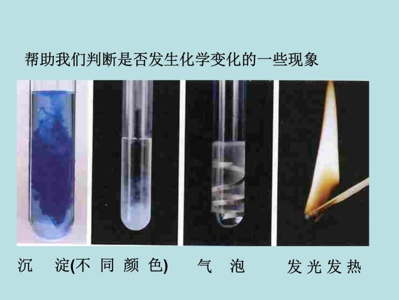 人教版（五四制）化学八年级全一册 1.1 物质的变化和性质 课件0205