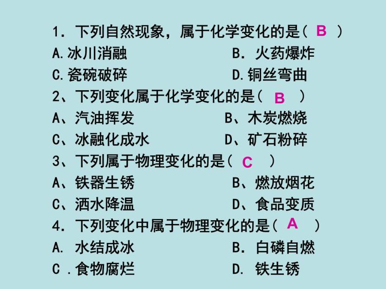 人教版（五四制）化学八年级全一册 1.1 物质的变化和性质 课件0206