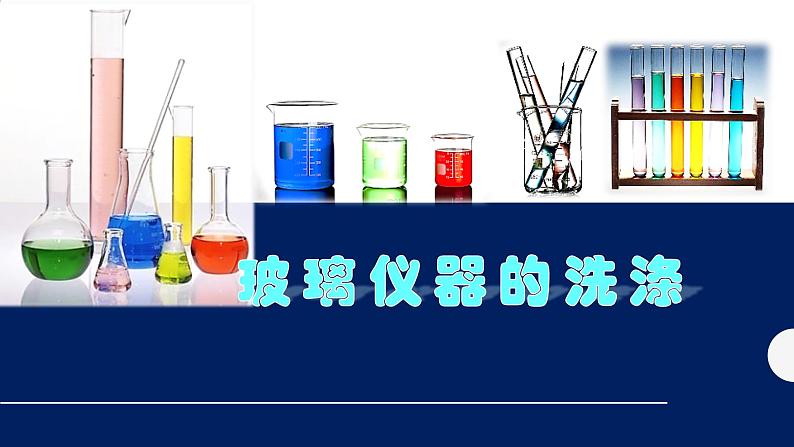 人教版(五四制)化学八年级全一册 1.3走进化学实验室 课件0201