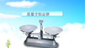 人教版 (五四制)八年级全册第五单元 化学方程式课题1 质量守恒定律教学课件ppt
