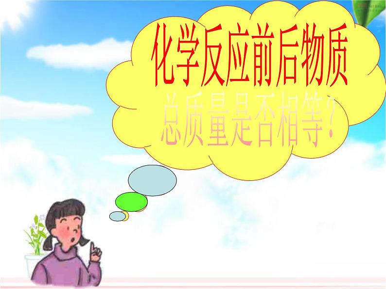 人教版(五四制)化学八年级全一册 5.1 质量守恒定律 课件0203