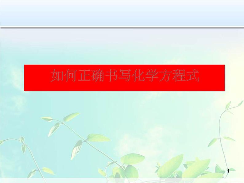 人教版(五四制)化学八年级全一册 5.2 如何正确书写化学方程式 课件02第1页