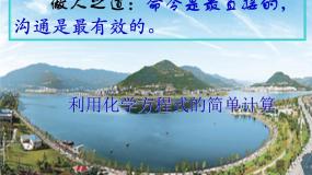 人教版（五四制）化学八年级全一册 5.3 利用化学方程式的简单计算 课件01