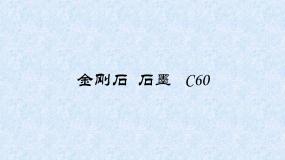 人教版（五四制）化学八年级全一册 6.1 金刚石、石墨和C60 课件01