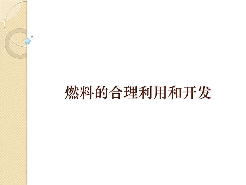 人教版(五四制)化学八年级全一册 7.2 燃料的合理利用与开发 课件01第1页