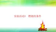 人教版 (五四制)实验活动3 燃烧的条件教课内容ppt课件