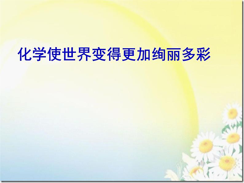 人教版(五四制)化学八年级全一册 绪言 化学使世界变得更加绚丽多彩 课件01