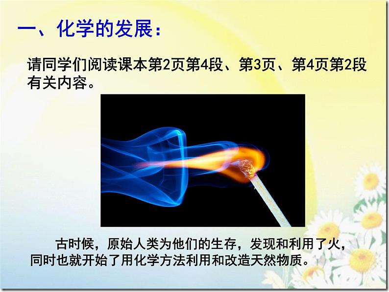 人教版(五四制)化学八年级全一册 绪言 化学使世界变得更加绚丽多彩 课件02