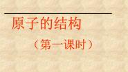 初中化学人教版 (五四制)八年级全册课题2 原子的构成教课内容课件ppt