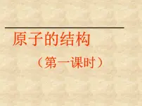 初中化学人教版 (五四制)八年级全册课题2 原子的构成教课内容课件ppt